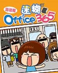 迷糊Office 365